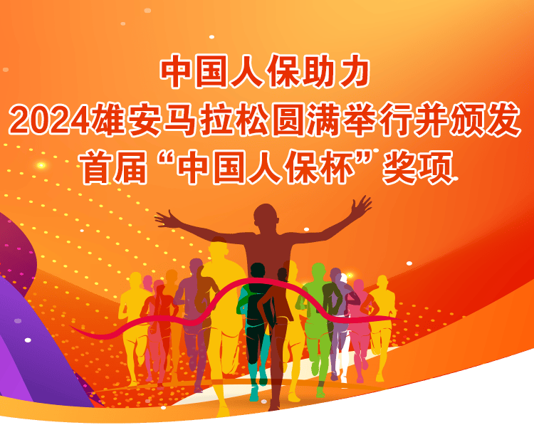 中国人保助力2024雄安马拉松圆满举行并颁发首届"中国人保杯"奖项