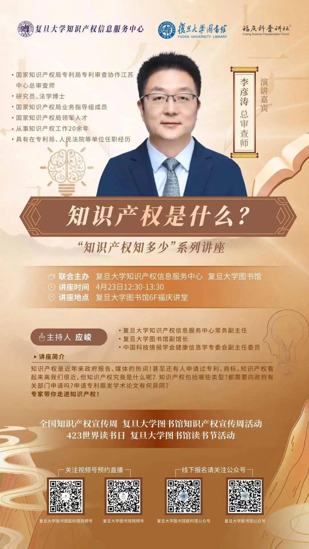 讲座地点:复旦大学图书馆医科馆六楼福庆讲堂讲座时间:2024年4月23日