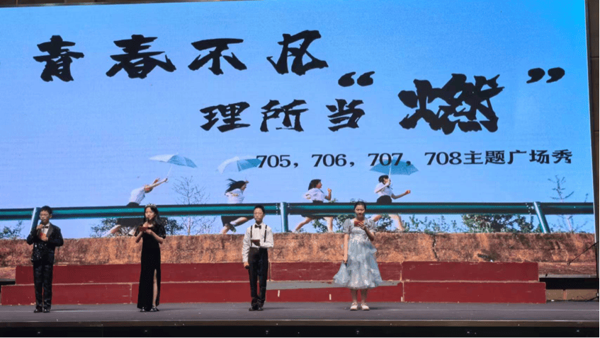 瞬间青春 67梦想舞台——705班主题秀感想