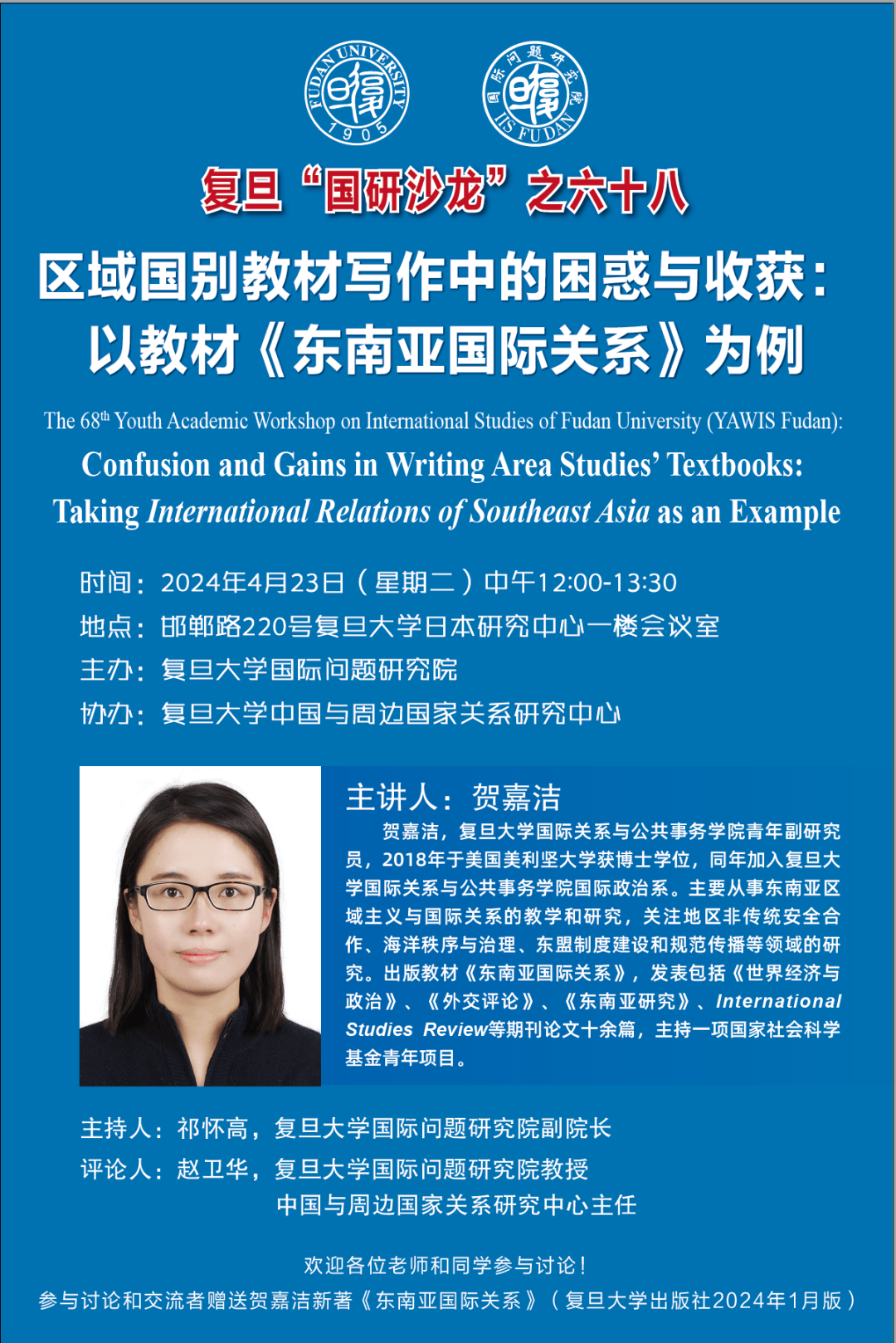 协办:复旦大学中国与周边国家关系研究中心主办:复旦大学国际问题研究