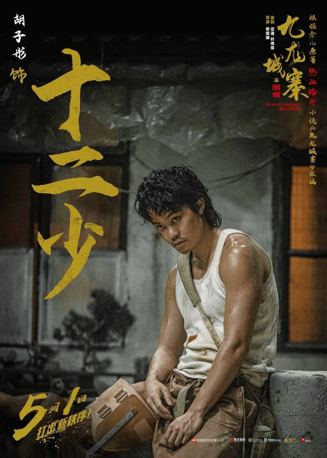 电影《九龙城寨之围城》 "定档五一"全阵容首度亮相帮派斗狠燃爆银幕