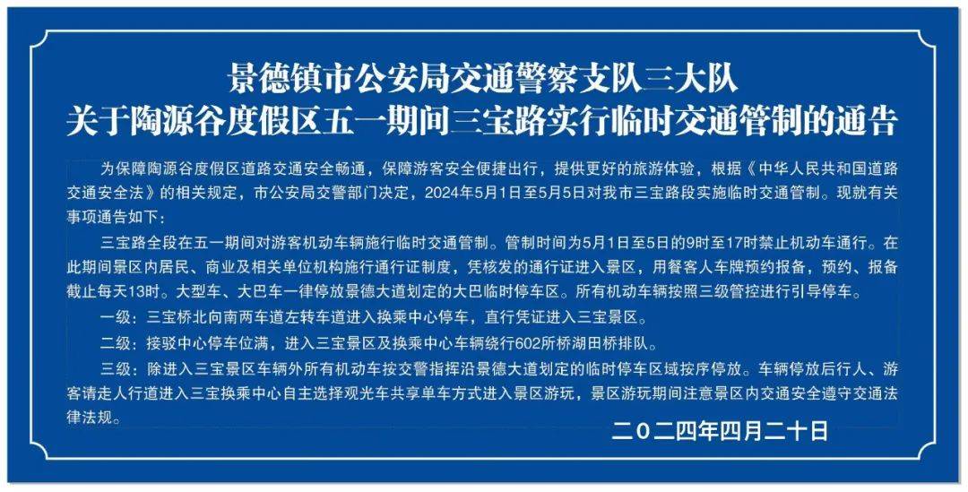 景德镇市公安局交通警察支队三大队关于陶源谷度假区五一期间三宝路