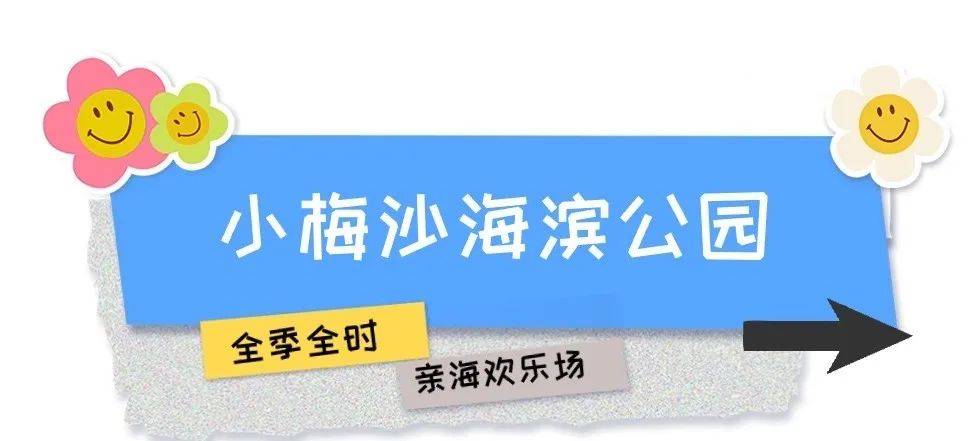 「新」小梅沙要来啦!坐地铁可直达→_海洋_公园_深圳市