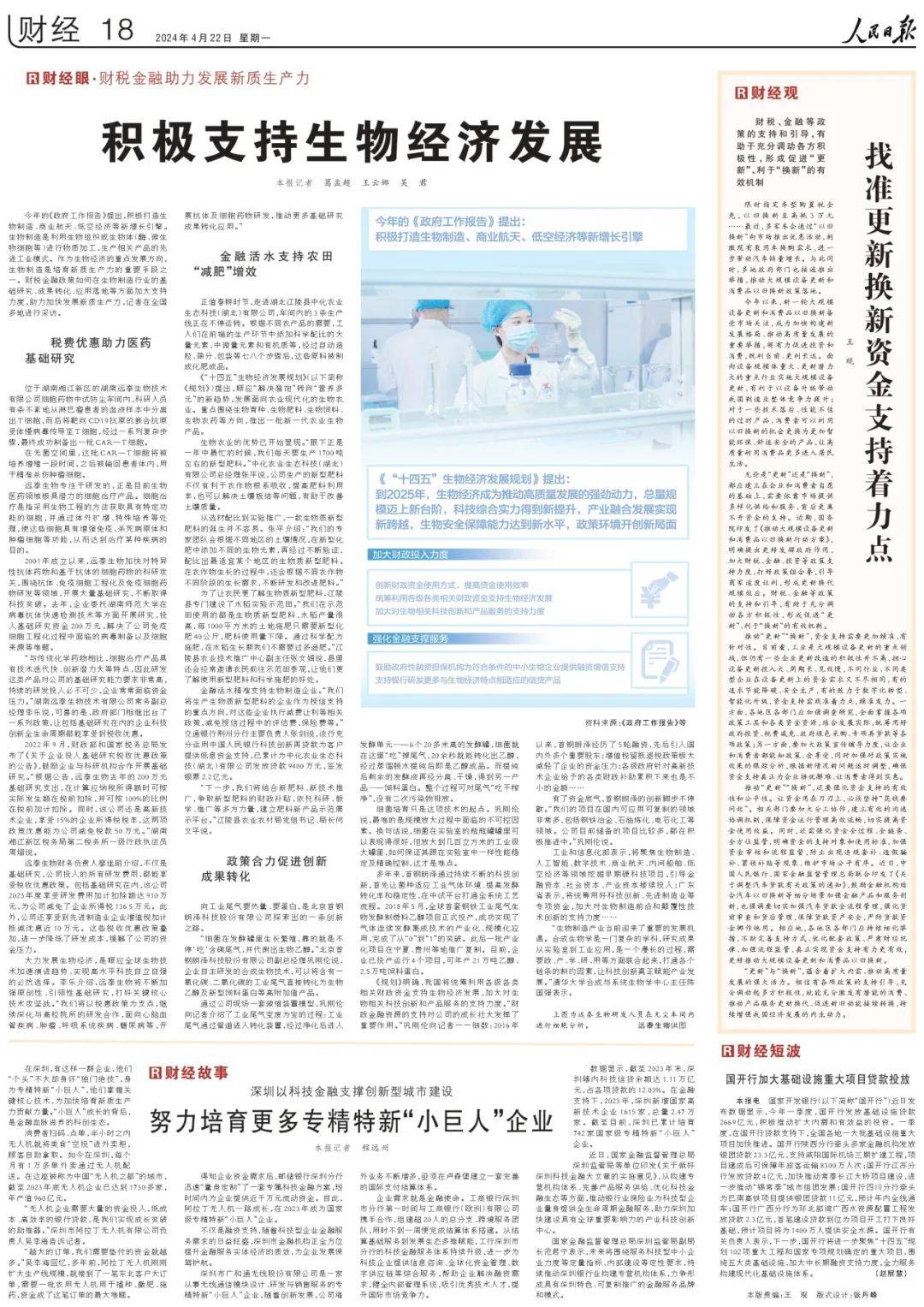 《人民日报》丨交通银行金融活水精准支持生物制造企业 助力发展新质