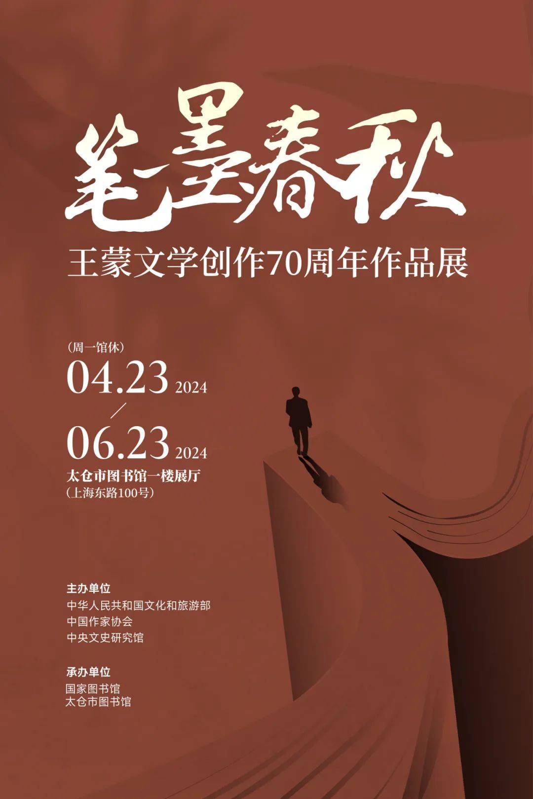 馆内展览 | 笔墨春秋——王蒙文学创作70周年作品展