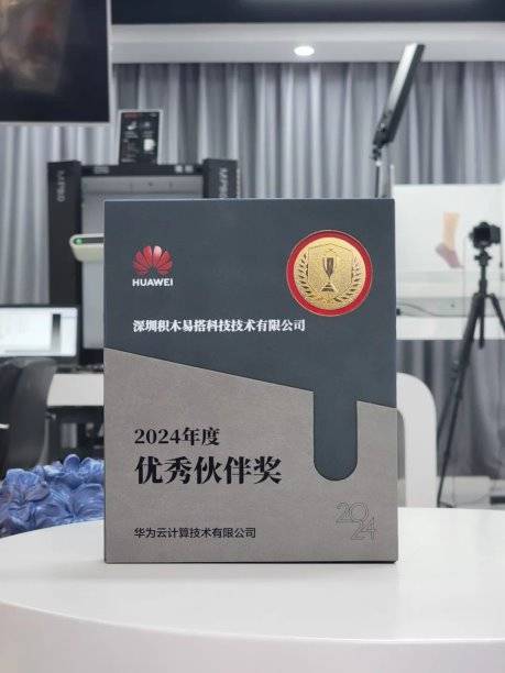 实力再获认可,积木易搭荣获华为云2024年度"优秀伙伴奖"