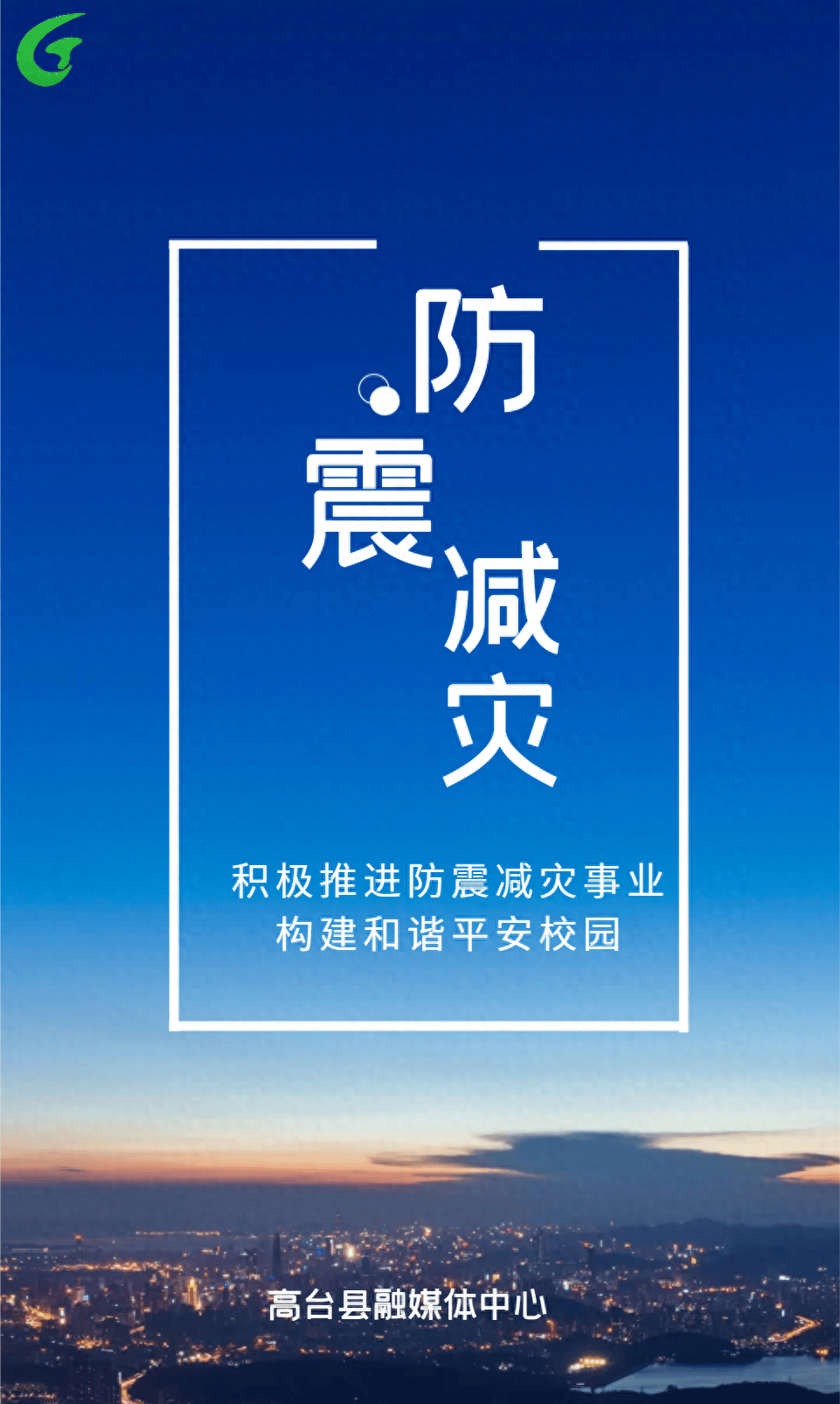 防震减灾图片大全图片