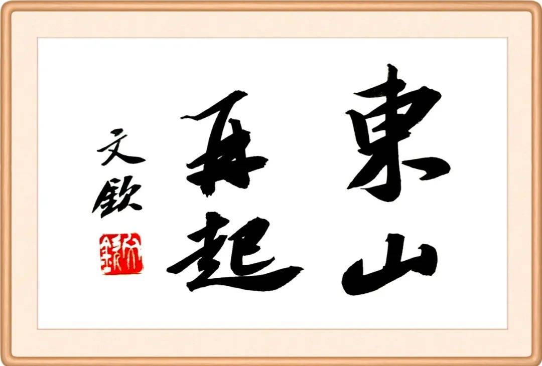 每日廉语 | 东山再起