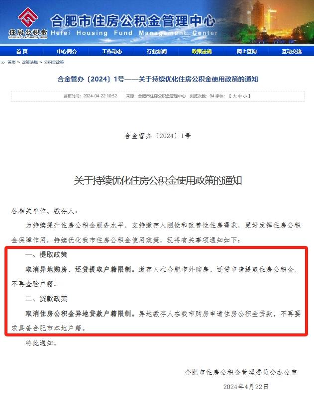 合肥市公积金政策最新调整:取消异地购房、还贷提取户籍等限制_住房_贷款