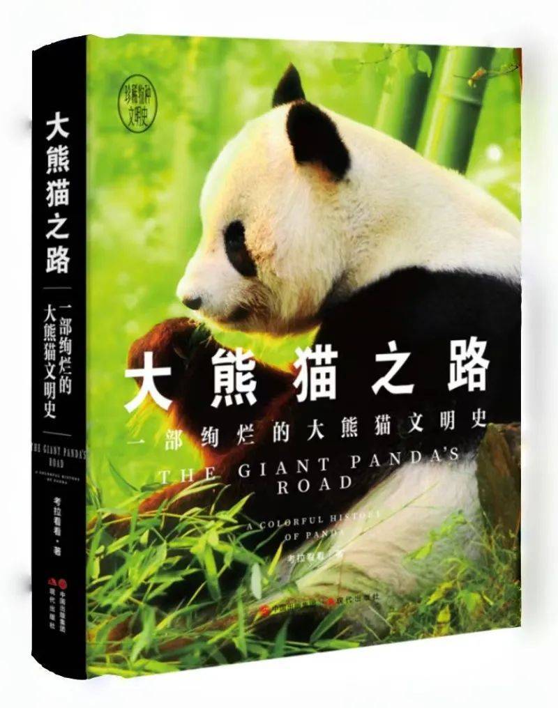 《大熊猫之路:一部绚烂的大熊猫文明史》现代出版社28《也是冬天,也是
