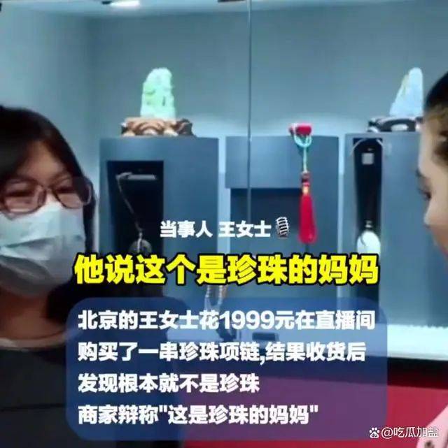 ▼近日,北京的王女士花1999元在直播间购买了一串珍珠项链,收货后发现