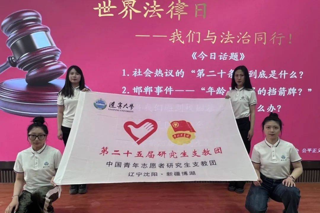 依法治疆|辽宁大学第25届研究生支教团联合巴州三地五校开展普法宣讲