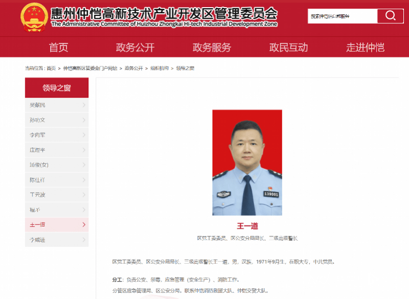 王一道履新惠州仲恺公安分局一把手