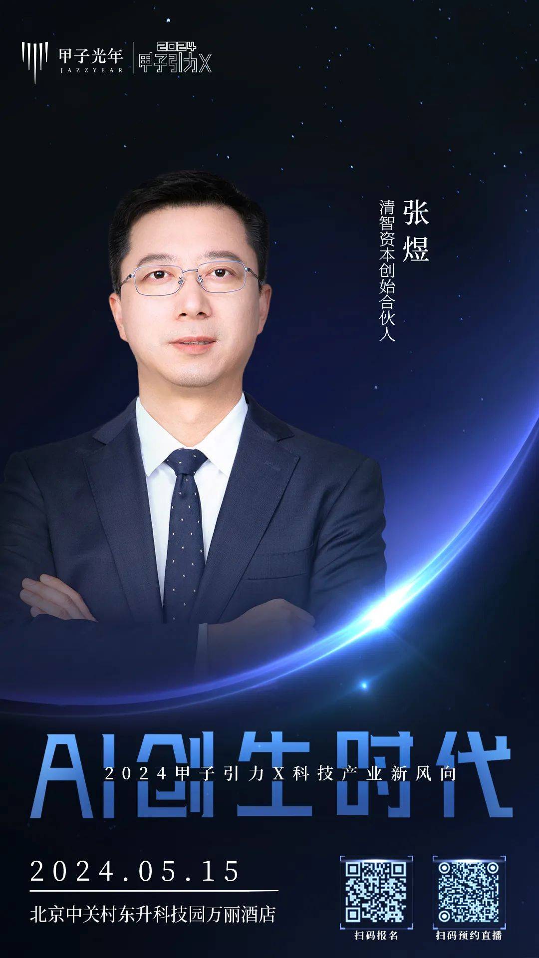 张煜清智资本创始合伙人张煜现任清华大学智能产业研究院院长助理,清