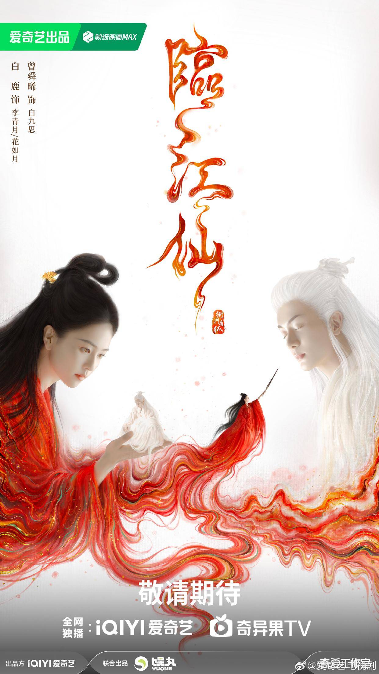 由智磊,国浩执导,白鹿,曾舜晞,何瑞贤,陈鑫海领衔主演的古装剧