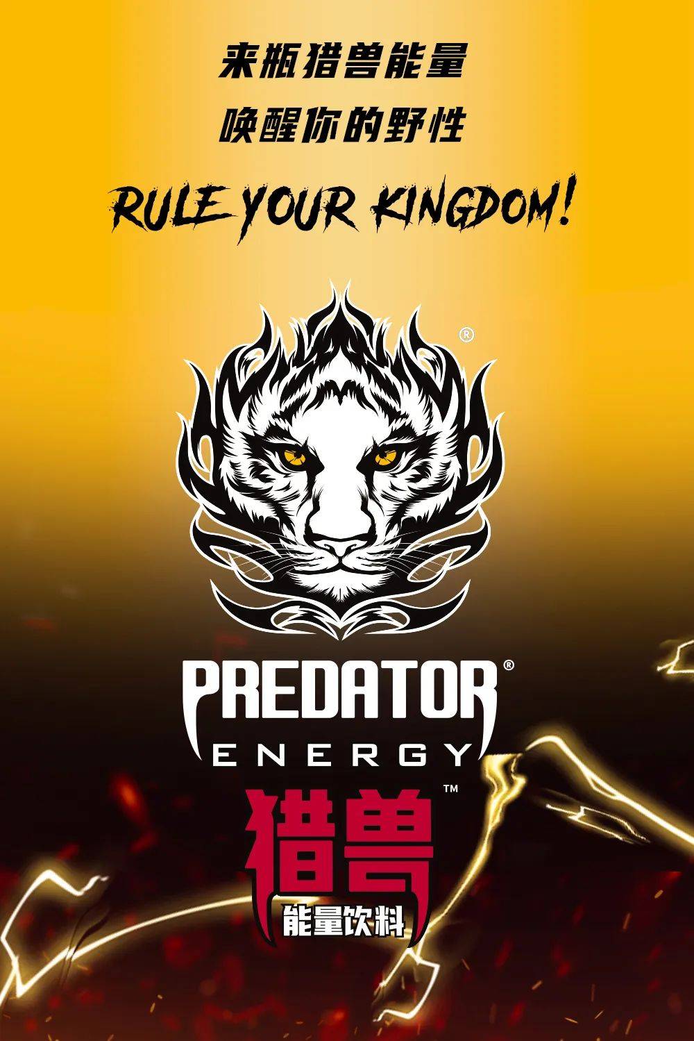 "猛兽"来袭!全新猎兽维生素能量饮料凶猛上市!