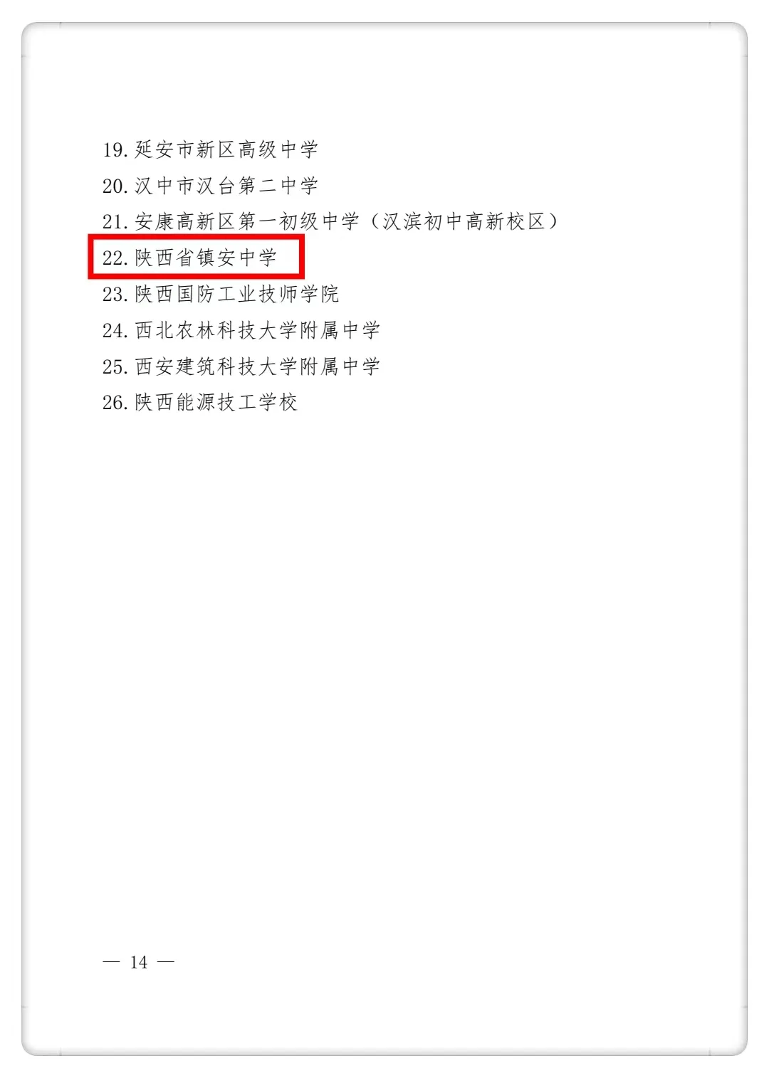 喜报 | 陕西省镇安中学被认定为全省中等学校团建示范学校