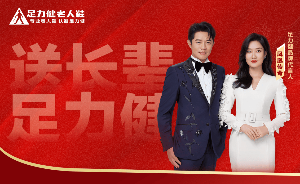 双向奔赴!足力健官宣全新品牌代言人——凤凰传奇