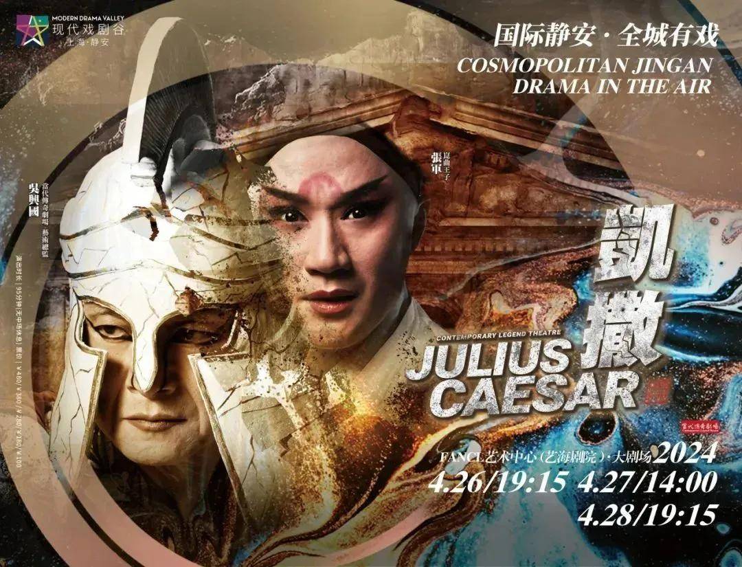 地点:fancl艺术中心(艺海剧院)时间:4月26-28日京昆新歌剧《凯撒》