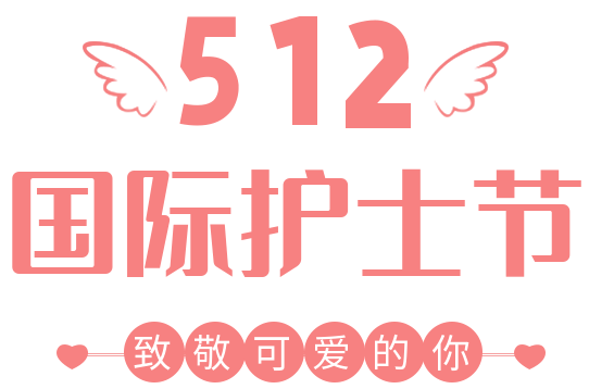 12为热烈庆祝第113个"5·12"国际护士节,弘扬护理精神,传递健康力量