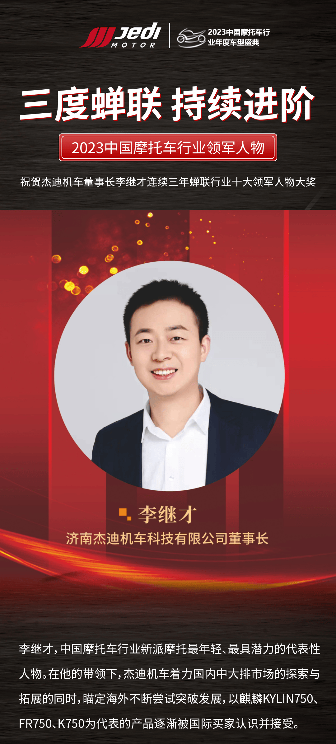 三度蝉联2023中国摩托车行业领军人物李继才