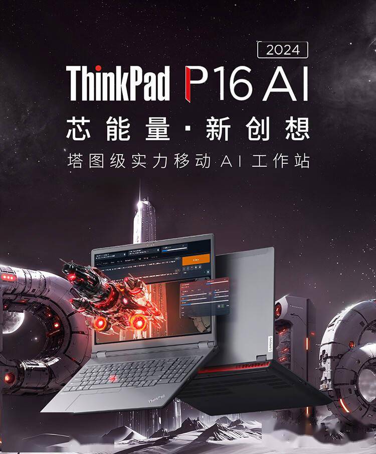 联想ThinkPad P16/P16v 2024移动工作站开启预约 最高可支持192GB内存