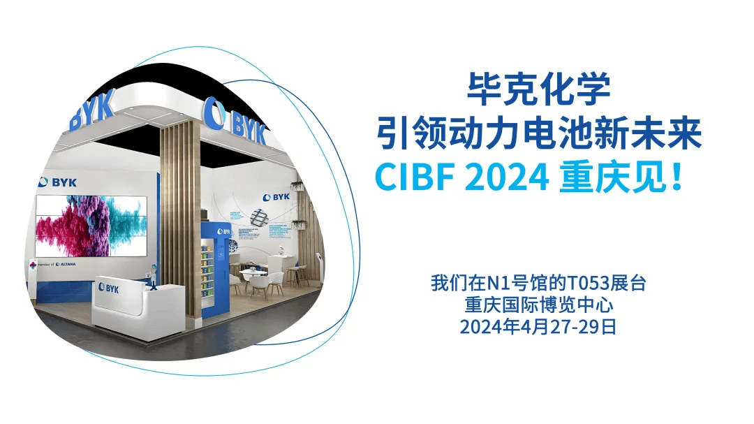 【CIBF2024-展商推荐】毕克化学即将参加CIBF2024,引领动力电池新未来_助剂_展台_创新