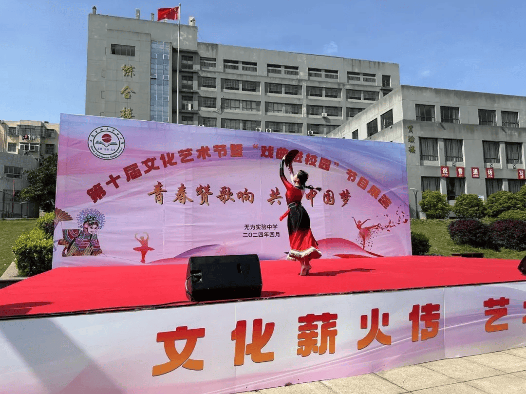 青春赞歌响 共筑中国梦——无为实验中学第十届文化艺术节文艺汇演圆