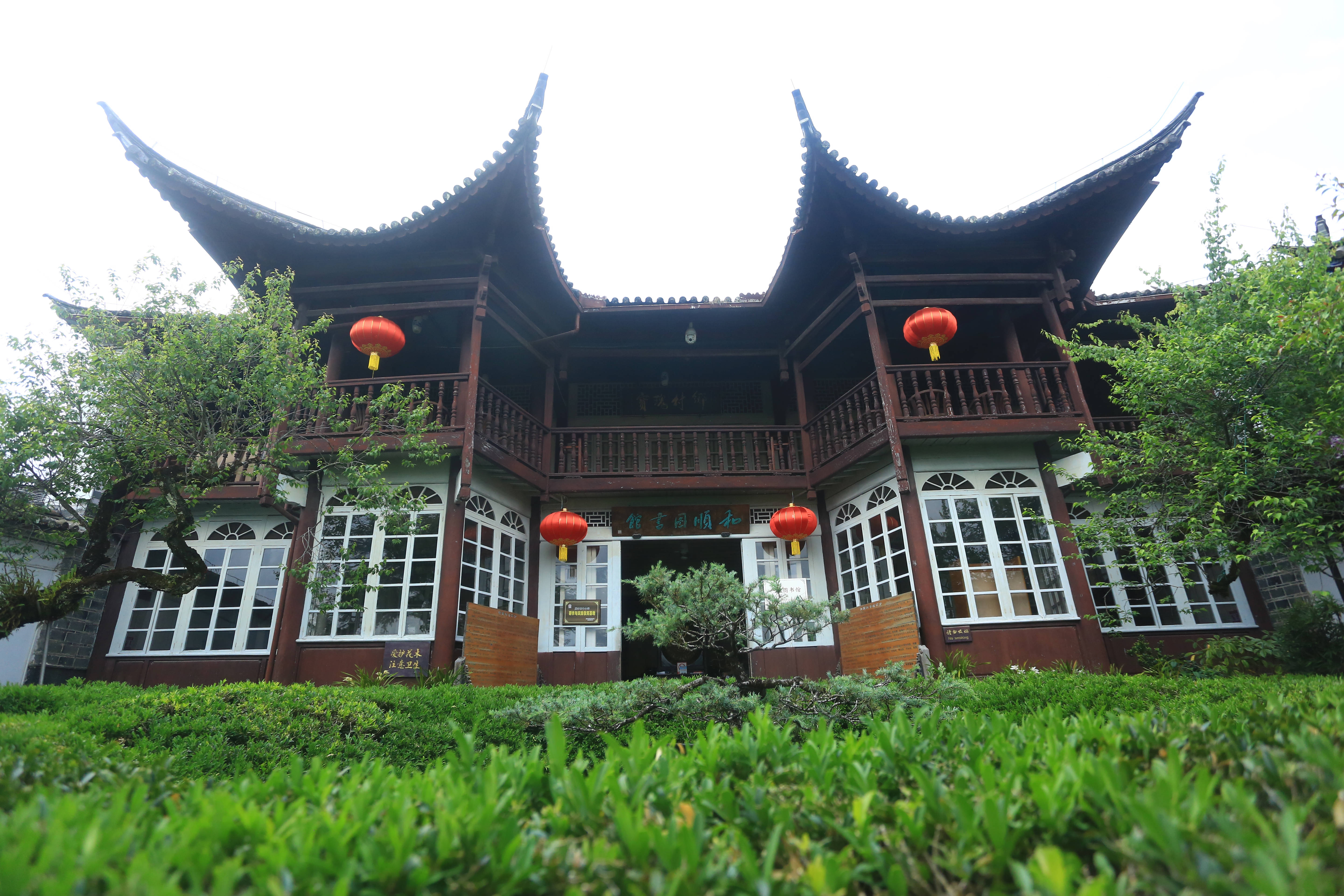 文润乡村 历久弥新——探访云南和顺百年乡村图书馆