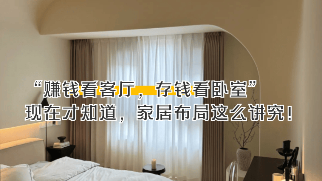 “赚钱看客厅，存钱看卧室”，现在才知道，家居布局这么讲究！_生活_装修_财富