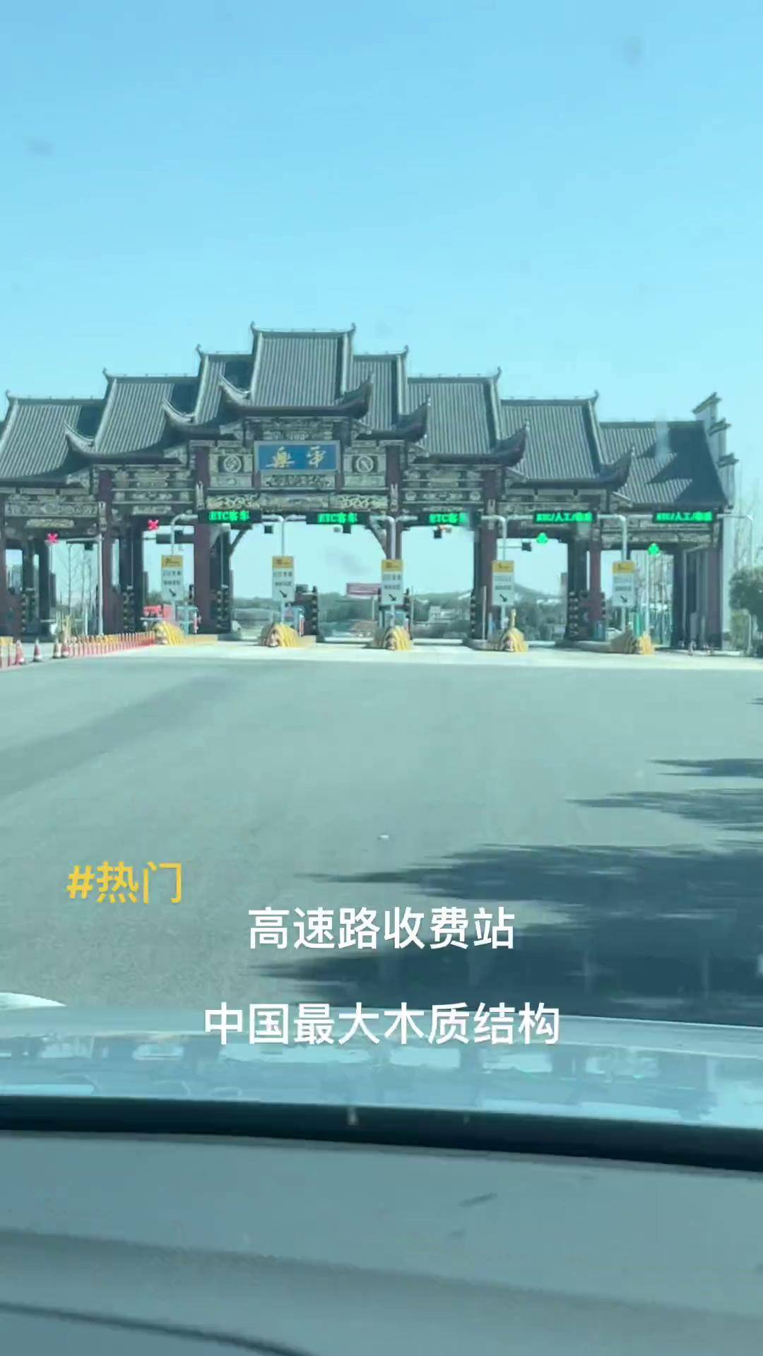 乐平古戏台博物馆之乡,中国最大木质结构高速路收费站
