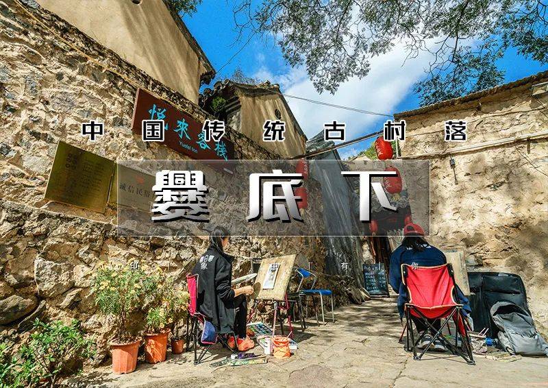 1日|又见•爨底下|古村探索の中国传统村落-北京最美乡村-打卡永定楼_活动_爨底下村_费用