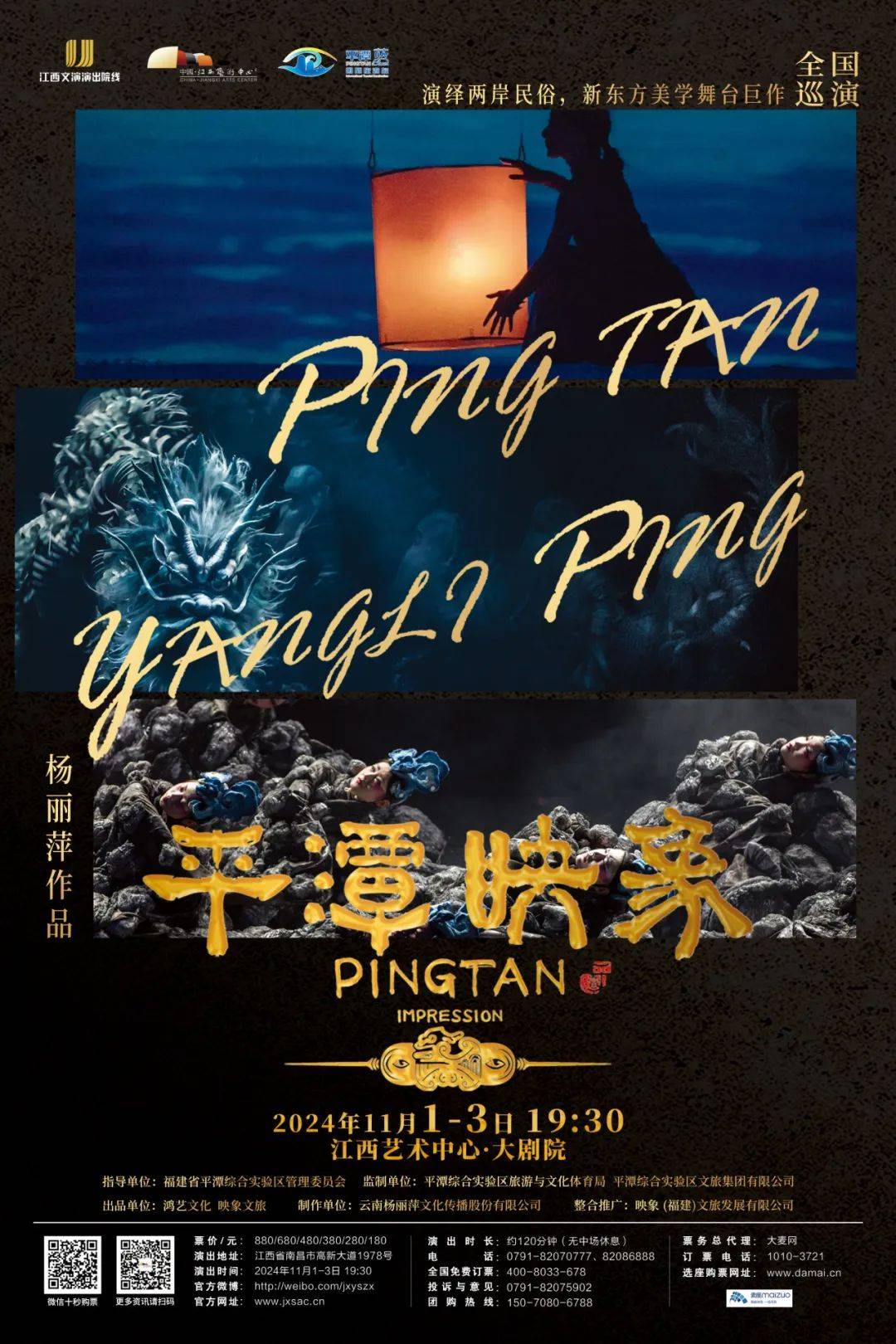 2024年11月1日/2日/3日 | 杨丽萍导演作品《平潭映象》