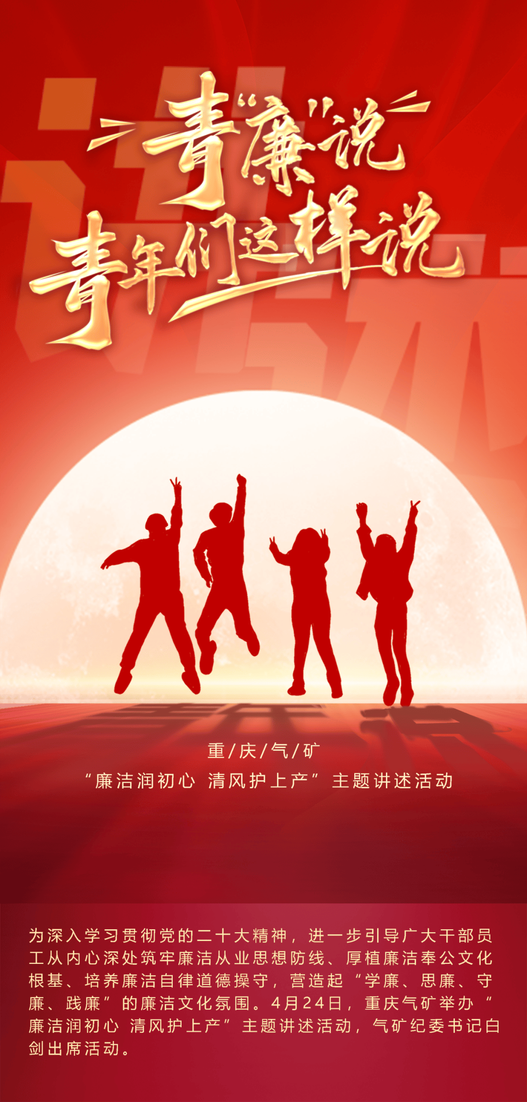 青“廉”说,青年们这样说~_活动_教育_清廉