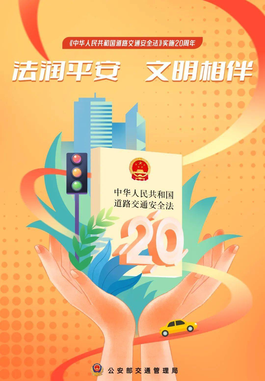 这俩地铁出入口有变化丨《道路交通安全法》实施20周年主题海报来了