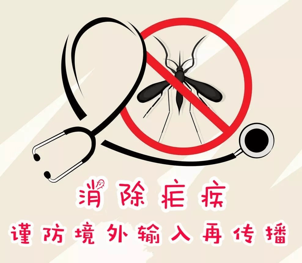 疟疾宣传日-防止疟疾再传播,持续巩固消除成果