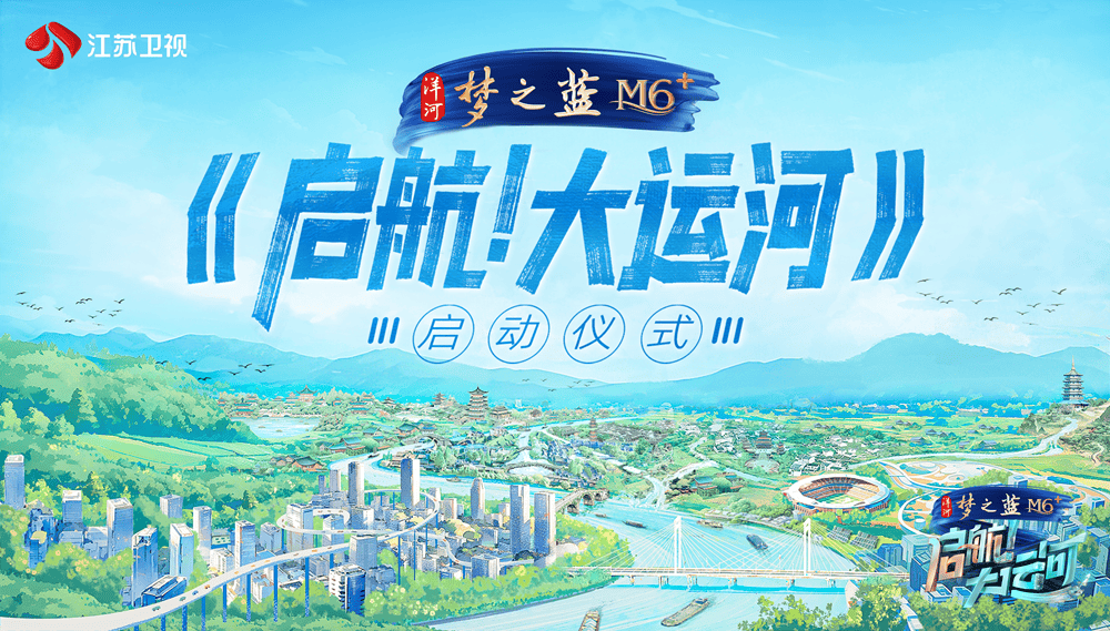 大运河申遗成功十周年，沉浸式文化探索节目《启航！大运河》5月见_江苏_历史_卫视