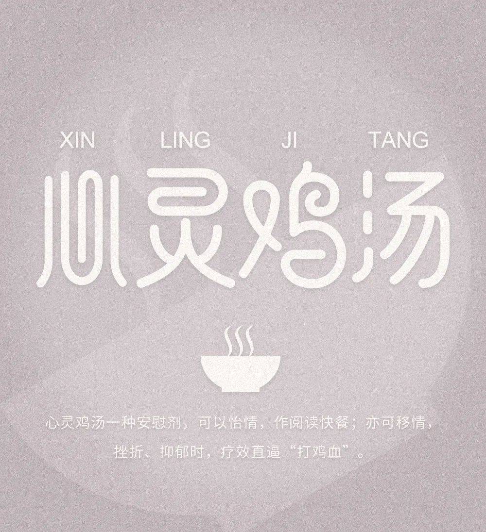 字体帮2945: 心灵鸡汤 今日命题: 自由命题