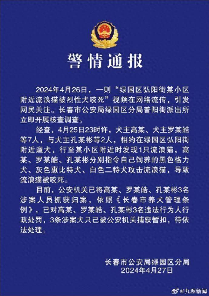 警方通报“小区流浪猫被烈性犬咬死”：3人被行政拘留_绿园区_孔某_罗某皓