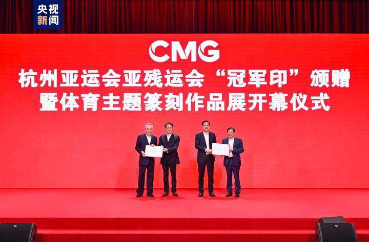 印刻荣耀!693位杭州亚运会,亚残运会冠军获赠"冠军印"