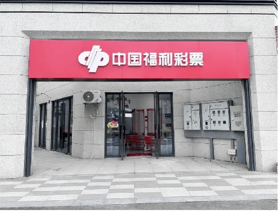 中国福利彩票店门头图片