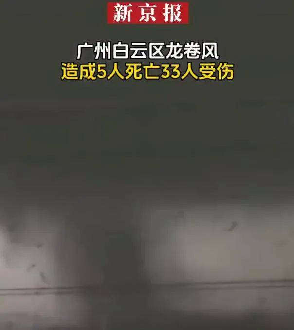 致5死33伤，广州为何也会出现龙卷风？| 新京报快评