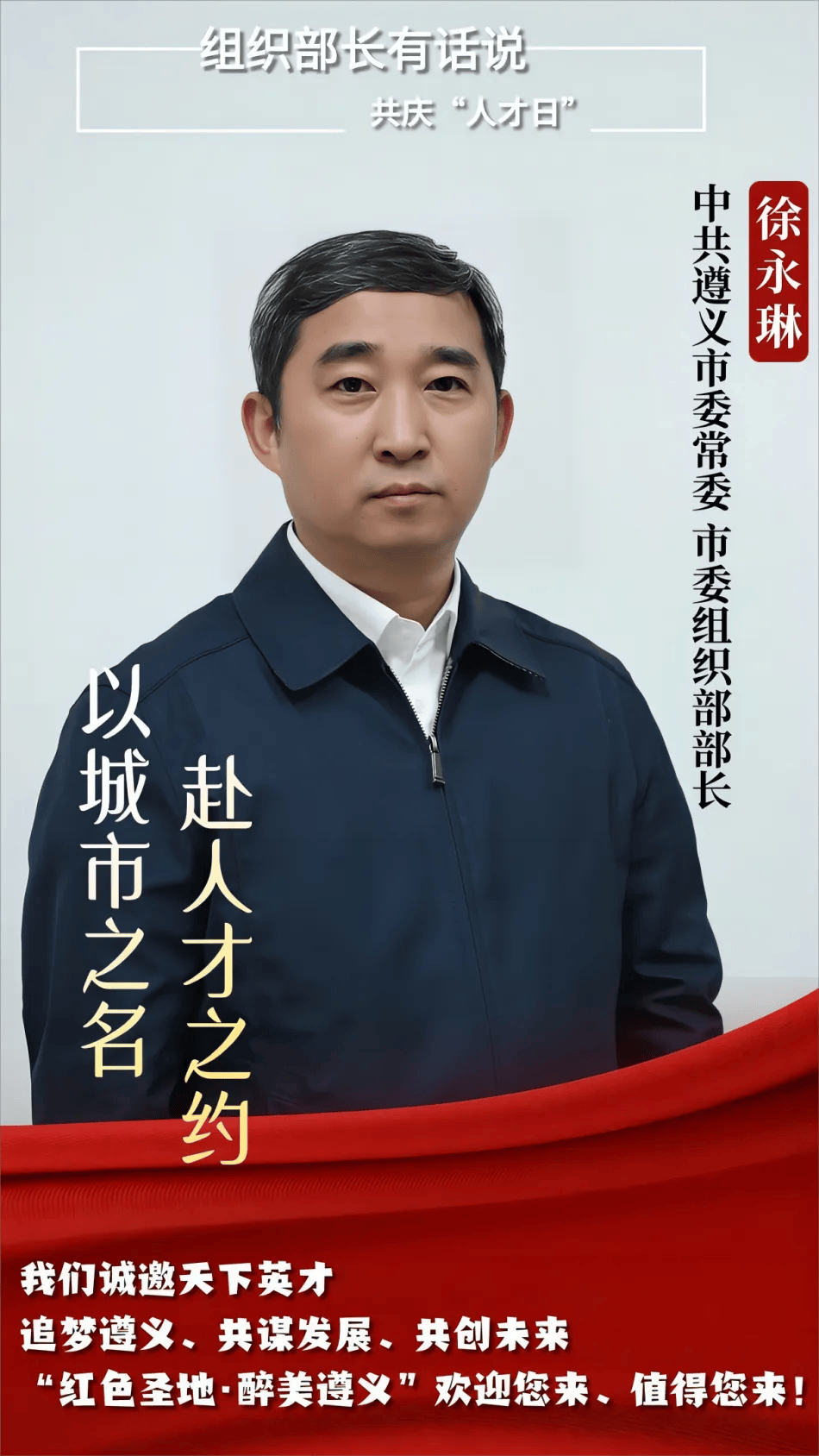 【共庆"人才日" 组织部长有话说】徐永琳:以城市之名