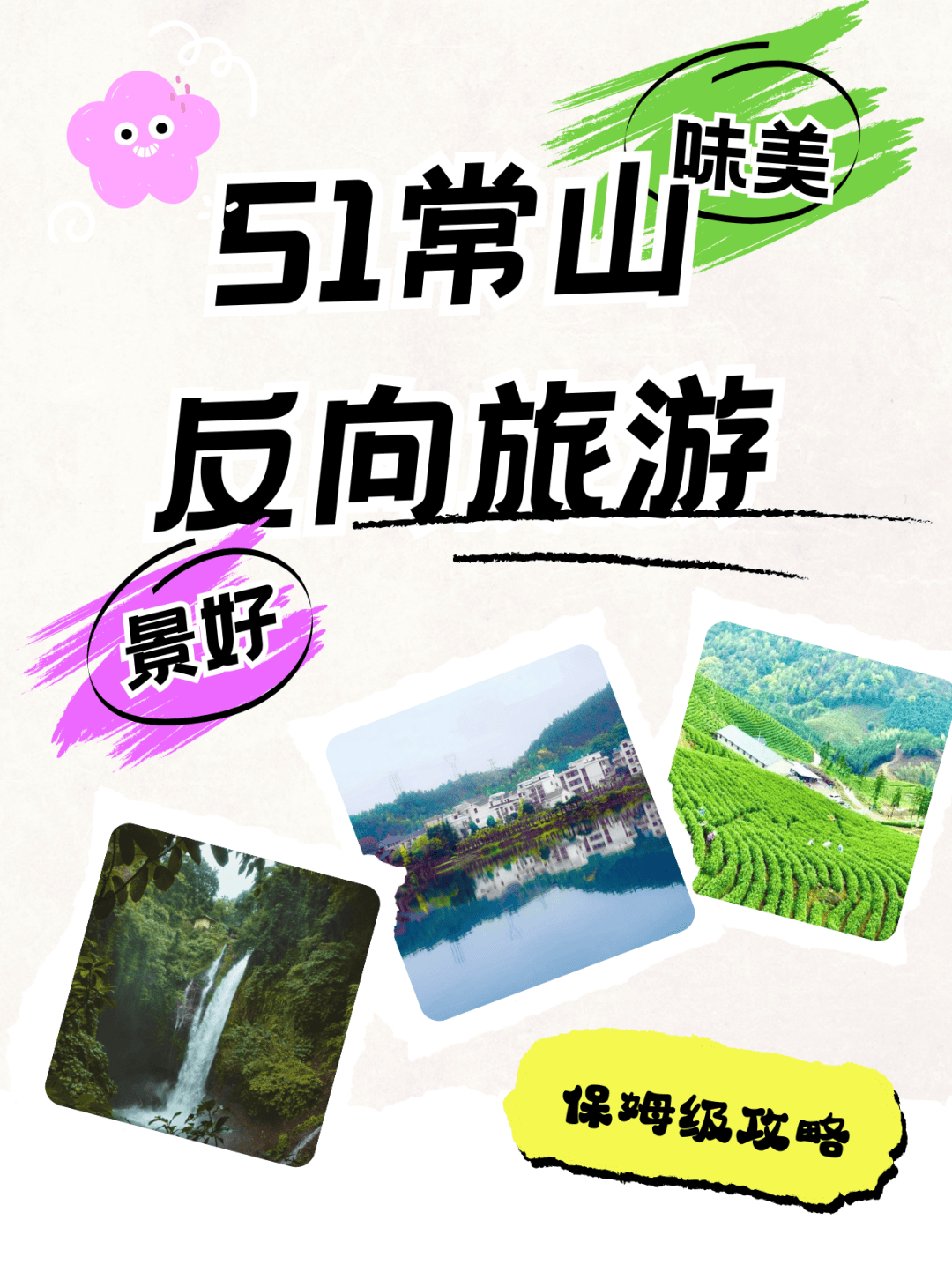 U玩五一 | 5天4晚反向旅游攻略,收藏起来慢慢逛常山~_景区_用餐_路线