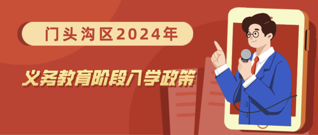 汇总！门头沟、房山、顺义、昌平、怀柔2024年义务教育阶段入学政策发布