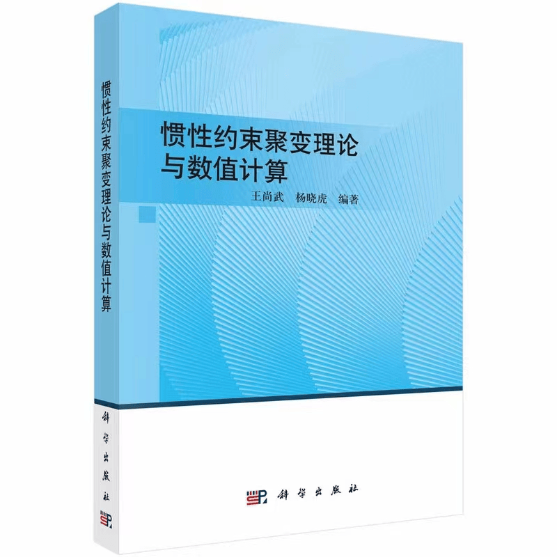 书评 《惯性约束聚变理论与数值计算》——开启年轻头脑中的聚变