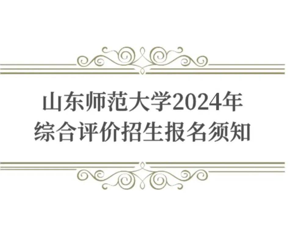 招考信息 | 山东师范大学2024年综合评价招生报名须知_材料_系统_专业