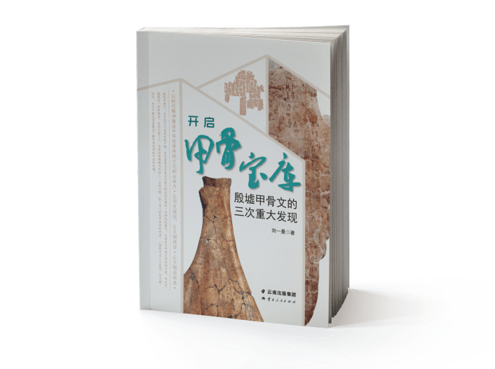 发现甲骨之美——《开启甲骨宝库：殷墟甲骨文的三次重大发现》_搜狐网