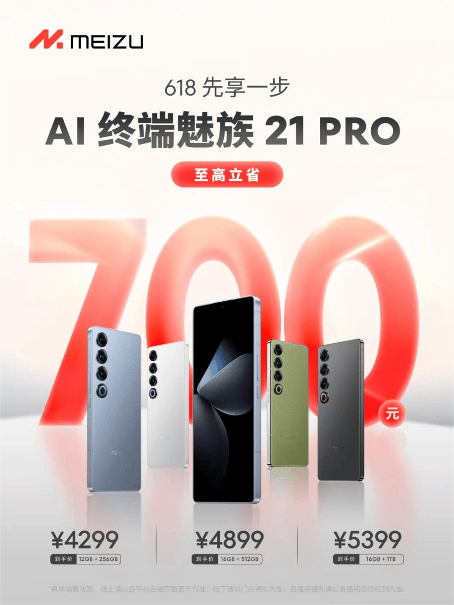 魅族 21 Pro 手机开启 618 先享优惠：12 期免息、最高降价700 元