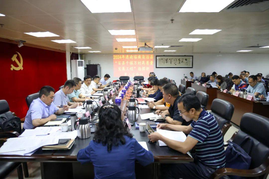 连南召开"百千万工程"指挥部2024年第八次会议丨百千万工程